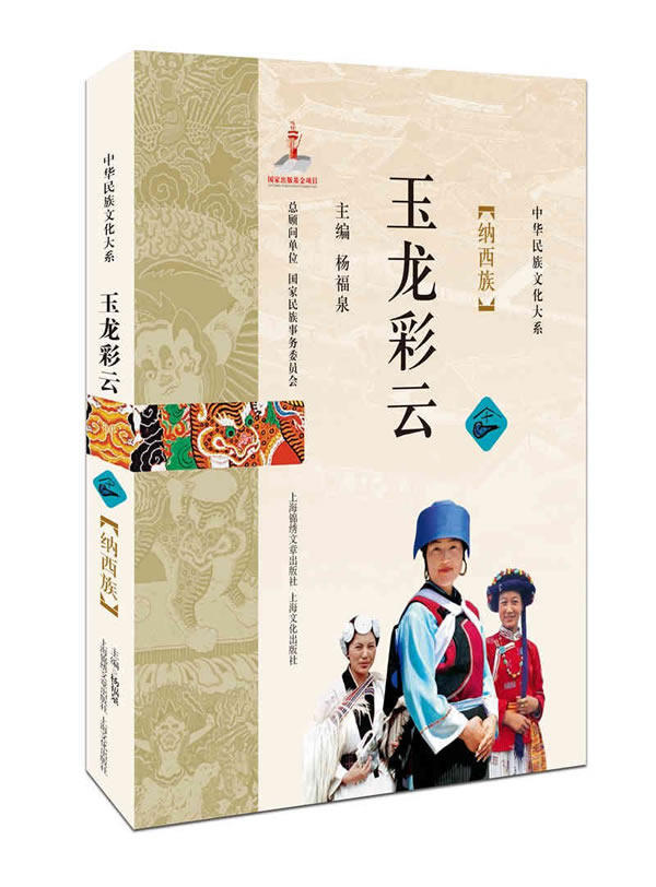 正版现货  玉龙彩云  纳西族 杨福泉 上海锦绣文章出版社 文化 书籍  且行且唱滇西北——纳西族  诸神的乐土——和文化属于什么档次？