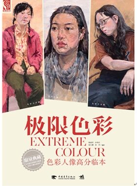 正版 色彩人像高分监本-极限色彩 郭建军 高考联考艺考美术教材教程书 素描自学入门基础教程教材套装 素描美术绘画书籍 书