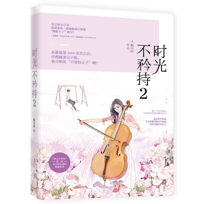 正版包邮 时光不矜持2 槭语暄 花火人气甜文部 都市言情小说书籍 耍赖皮国际男模VS 大提琴女神