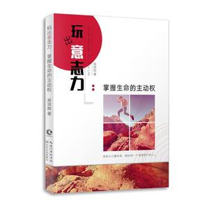 玩出意志力掌握生命的主动权 吴淡如 长江文艺出版社 自我激励 书籍