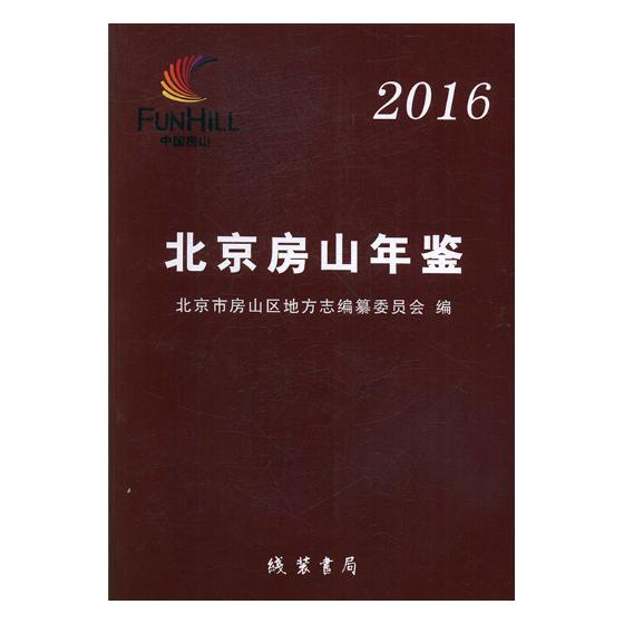北京房山年鉴2016 北京市房山区地方志纂委员会 年鉴年刊 书籍