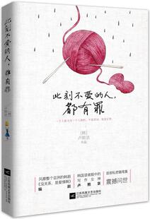 没关系 温情小说 人 励志爱情书籍 编剧卢熙京随笔集问世 是爱情啊 韩剧 韩中台日受欢迎 都有罪 此刻不爱 正版
