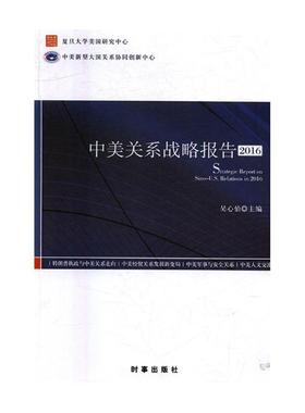 中美关系战略报告20162016 吴心伯 矿山开采 书籍