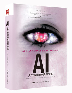 正版包邮 AI 人工智能的本质与未来 玛格丽特博登 一部人工智化史 人工智能领域思维机器研究中国大学出版社9787300244303