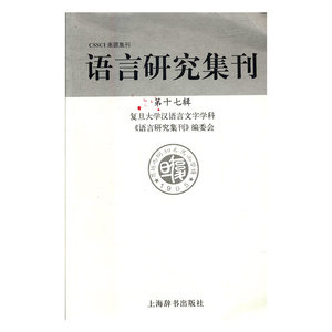 语言研究集刊第十七辑 复旦大学汉语言文字学科《语言研究集刊》委会 上海辞书出版社 语言学 书籍