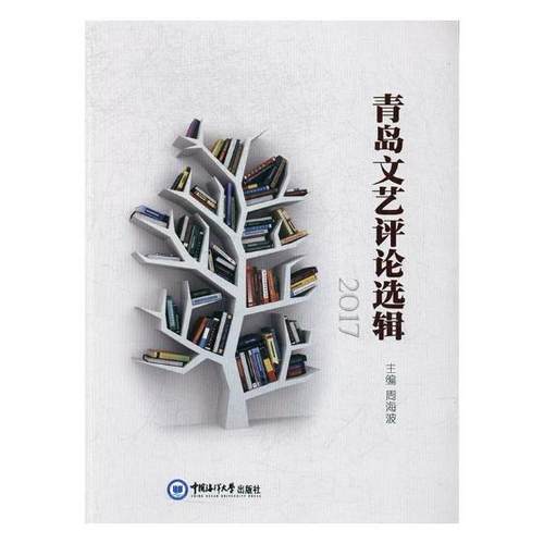 青岛文艺评论选辑2017 周海波 中国海洋大学出版社 文学理论基本问题 书籍