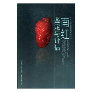 南红鉴定与评估 白子贵 东华大学出版社 收藏百科 书籍