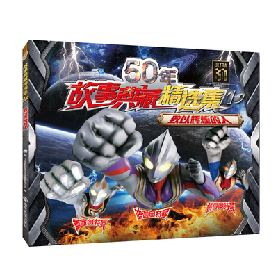 50年故事典藏集10致以辉煌的人 上海新创华文化发展有限公司 儿童小说 书籍