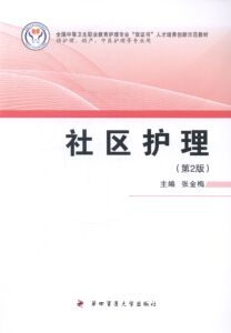 社区护理 张金梅 第四军医大学出版社 护理学 书籍