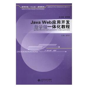 Java Web应用开发教学做一体化教程 房丙午 安徽大学出版社 工学 书籍