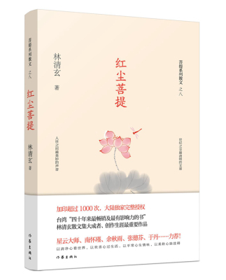 林清玄菩提系列散文之八 红尘菩提 作家出版社 菩提十书系列 林清玄代表作品 心灵修养人生哲学哲理 中国现当代散文随笔作品集书籍