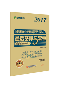 国家执业药师资格考试押5套卷药学专业知识二 段洪云 华中科技大学出版社 执业药师考试 书籍