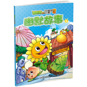正版 植物大战僵尸2 幽默故事4 全彩多格漫画 好看耐读 6-12岁儿童图书读物 小学生课外阅读书籍 中国少年儿童出版社
