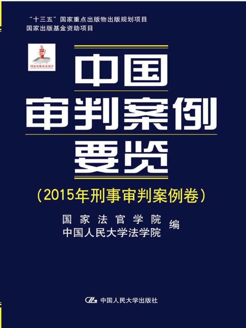 正版包邮 中国审判案例要览(2015年刑事审判案例卷) 国家法官学院中国人民大学法学院 司法案例