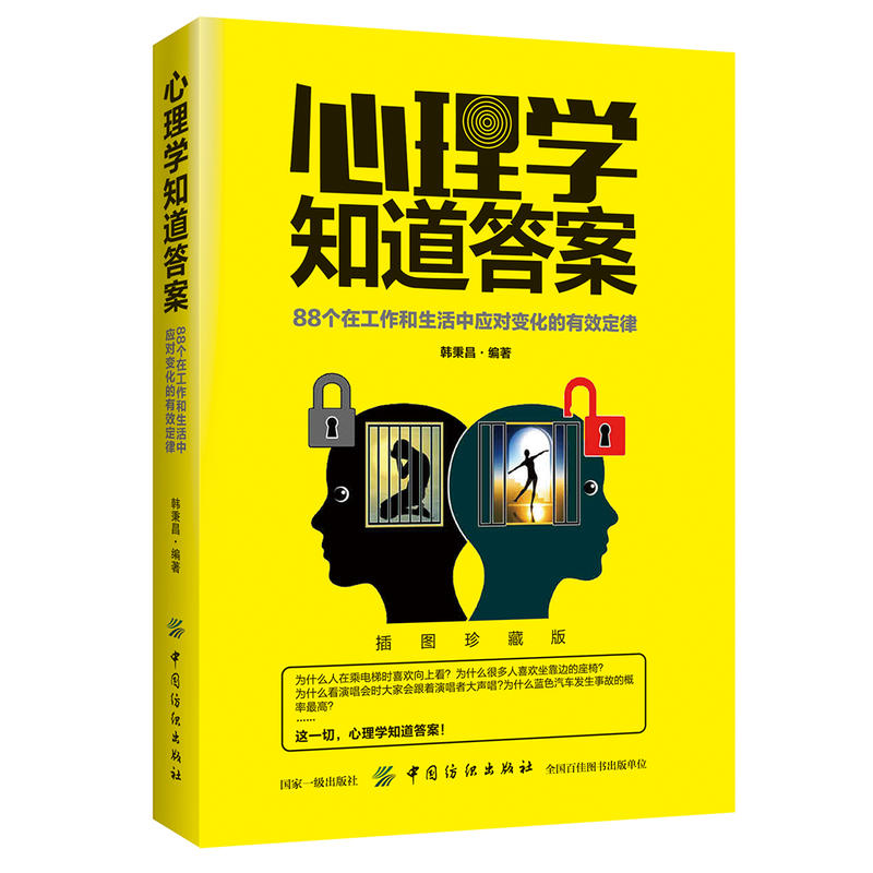 商城正版 心理學知道答案:88個在工作和生活中應對變化的有效定律 心理學入門 微表情、微行為、人際交往心理學入門