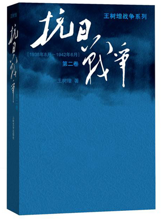 抗日战争第二卷王树增战争系列作品登顶之作共三卷七部属于全民族的《抗日战争》王树增人民文学出版社纪实文学书籍