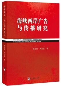 海峡两岸广告与传播研究 林升梁 中央编译出版社 社会科学总论 书籍