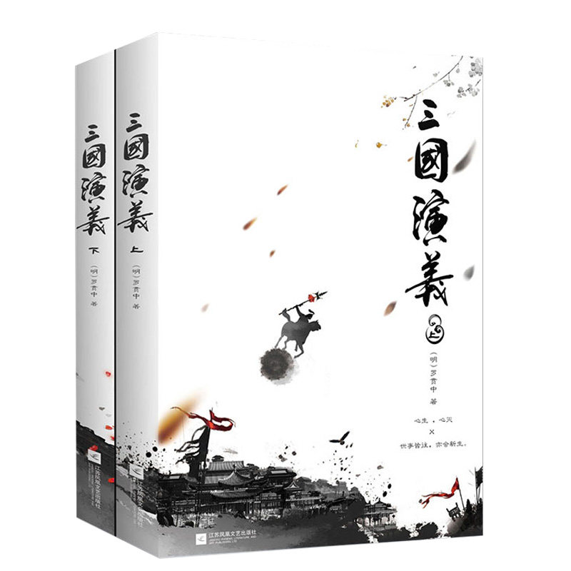 正版|三国演义原著正版(上下册)罗贯中文言文完整版世界名著无障碍