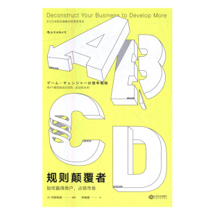 管理学理论 规则颠覆者如何赢得用户占领市场 社 江西出版 书籍 内田和成