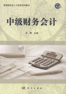 中级财务会计版 中级会计职称 书籍