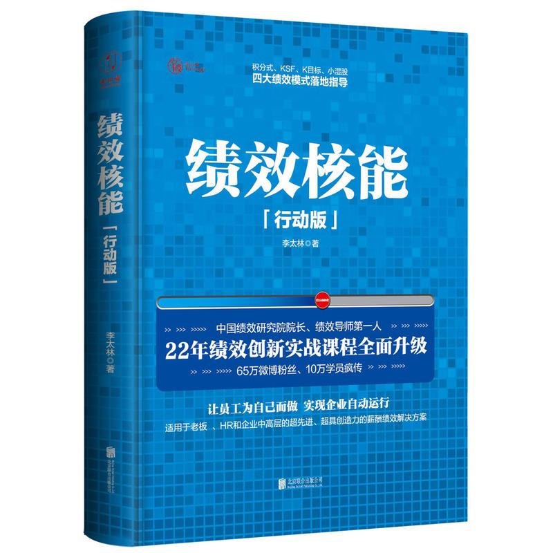 bjy正版 《绩效核能》精装行动版101李太林 KSF积分式K目标小湿股 人力资源行政HR人事管理绩效制定技巧书 员工激励方法管理学理论