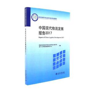 中国现代物流发展报告2017 国家发展和改革委员会经济运行调节局 北京大学出版社 中国经济概况 书籍