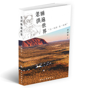 老洪睡遍 洪清华 中国旅游出版社 旅游随笔游记 书籍