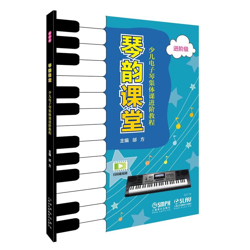 正版包邮 琴韵课堂少儿电子琴集体课进阶教程 进阶级 上海音乐出版社 电子琴儿童简谱流行歌曲曲谱乐谱琴谱书初学者自学电子琴教