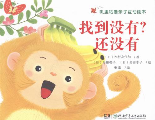 正版找到没有还没有木村次代加湖南少年儿童出版社小猴子皮皮下山来找大家玩，他还带了一串香蕉来给大家吃呢……
