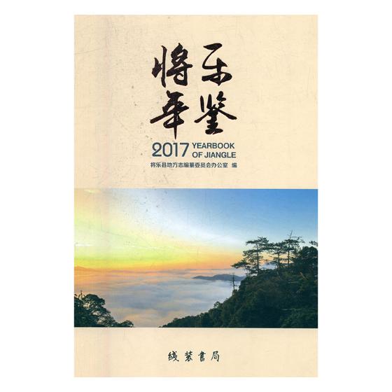 将乐年鉴20172017 将乐县地方志纂委员会办公室 年鉴年刊 书籍