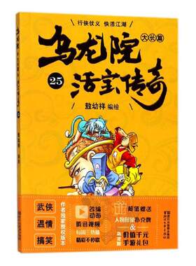 乌龙院大长篇25 敖幼祥绘 名家漫画集 书籍