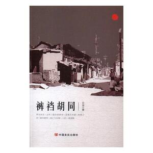 裤裆胡同 贝加 中国言实出版社 中国近现代小说 书籍