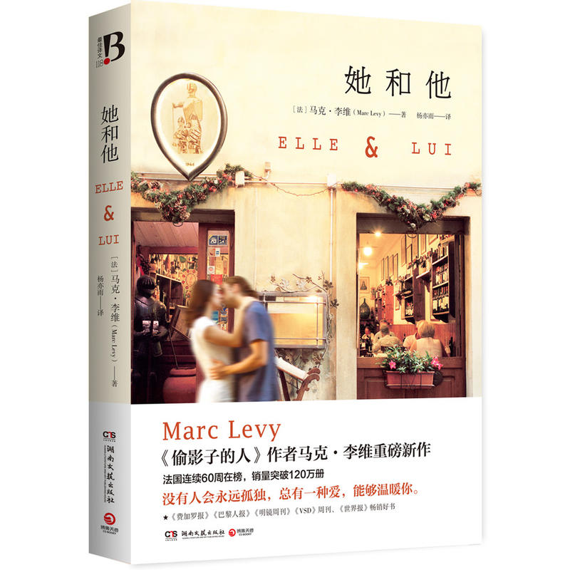 正版她和他马克李维Marc Levy继偷影子的人后新作温情写作浪漫爱情经典爱情小说情感励志青春文学书外国文学书籍