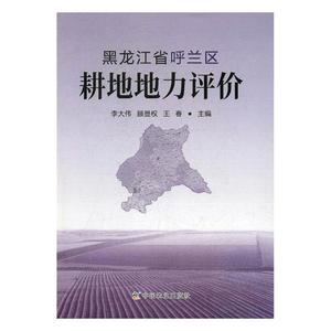 黑龙江省呼兰区耕地地力评价 李大伟 中国农业出版社 农业基础科学 书籍