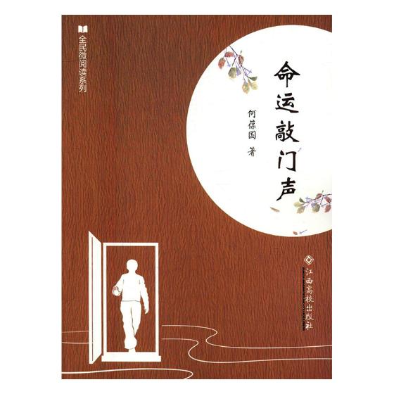 命运敲门声 何葆国 科幻小说 书籍