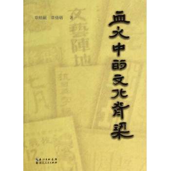 血火中的文化脊梁 章绍嗣章倩砺 成人高考 书籍