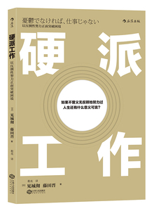 硬派工作以压倒性努力正面突破困境 见城彻藤田晋 江西出版社 自我激励 书籍