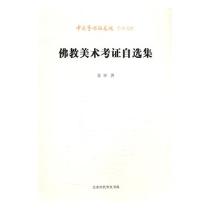 佛教美术考证自选集 金申 北京时代华文书局 艺术理论 书籍
