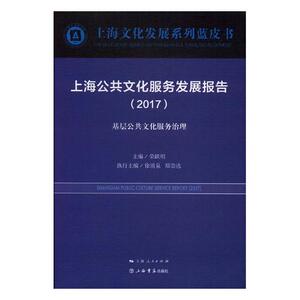 上海公共文化服务发展报告2017基层公共文化服务治理2017 荣跃明 上海书店出版社 其他文化 书籍