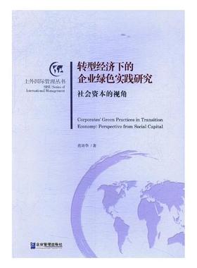 转型经济下的企业绿色实践研究社会资本的视角perspective from social capital 范培华 企业管理出版社 哲学知识读物 书籍