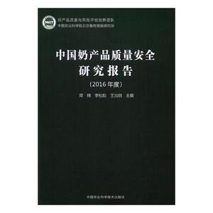 中国奶产品质量安全研究报告2016年度 郑楠 中国农业科学技术出版社 畜牧养殖 书籍