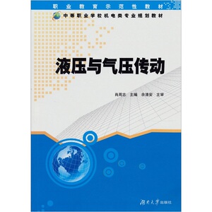 液压与气压传动 肖周志 湖南大学 机械零件及传动装置 书籍