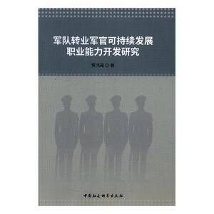 军队转业军官可持续发展职业能力开发研究 贾鸿雁 中国社会科学出版社 军事 书籍