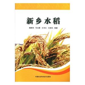 新乡水稻 杨胜利 中国农业科学技术出版社 农业工程 书籍