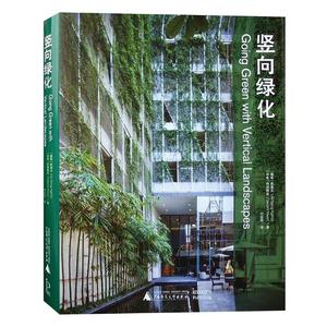 竖向绿化 武重义丹羽隆志 广西师范大学出版社 建筑基础科学 书籍