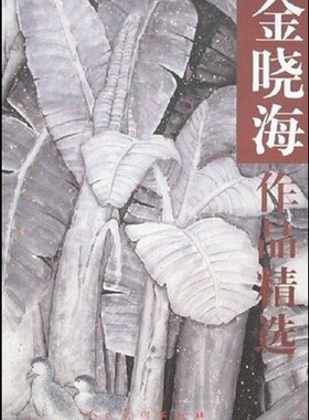 金晓海作品 金晓海绘 社 中国画 古宅春韵、和谐、海南听见、芭蕉图、和平、春正浓、泉边山花版纳雨林印象等