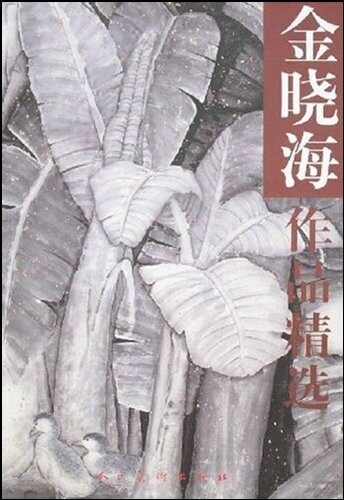 金晓海作品 金晓海绘 社 中国画 古宅春韵、和谐、海南听见、芭蕉图、和平、春正浓、泉边山花版纳雨林印象等
