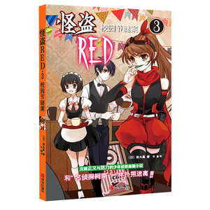 怪盗RED3校园节谜案 秋木真 青岛出版社 儿童小说 书籍
