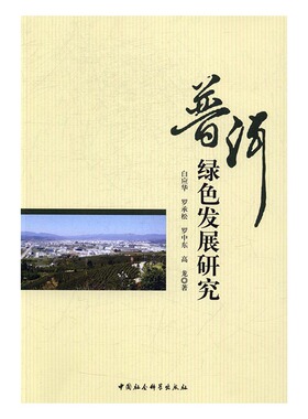 普洱绿色发展研究 白应华 中国社会科学出版社 国家公务员考试 书籍