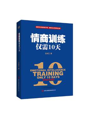 情商训练仅需10天 王长江 情商与情绪管理 书籍